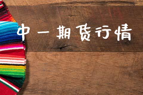 中一期货行情_https://www.kuaijiepai.net_国际期货_第1张