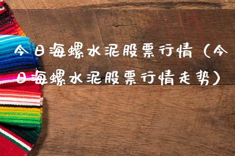 今日海螺水泥股票行情（今日海螺水泥股票行情走势）_https://www.kuaijiepai.net_股票理论_第1张