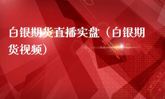白银期货直播实盘（白银期货视频）_https://www.kuaijiepai.net_期货在线_第1张