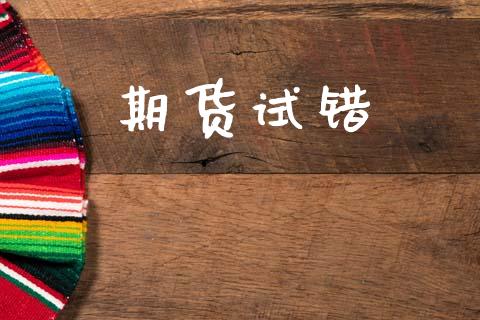 期货试错_https://www.kuaijiepai.net_股票理论_第1张