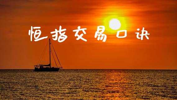 恒指交易口诀_https://www.kuaijiepai.net_期货资讯_第1张