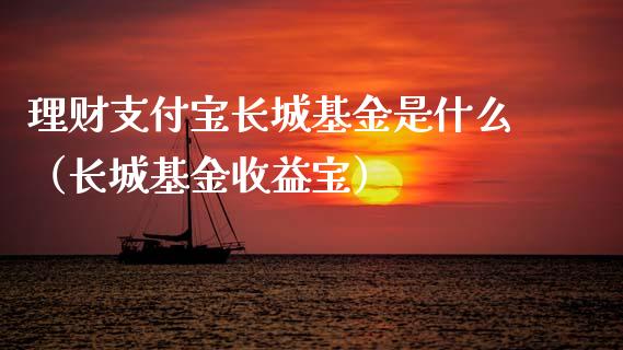 理财支付宝长城基金是什么（长城基金收益宝）_https://www.kuaijiepai.net_期货理财_第1张