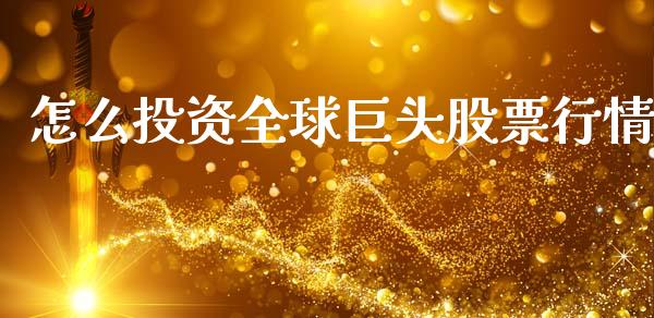 怎么投资全球巨头股票行情_https://www.kuaijiepai.net_股票理论_第1张