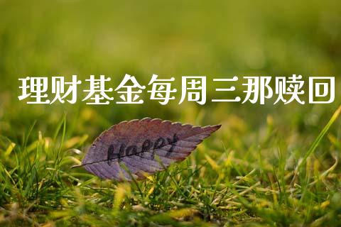 理财基金每周三那赎回_https://www.kuaijiepai.net_期货理财_第1张