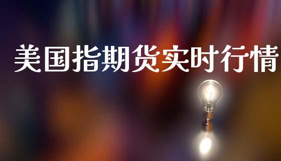 美国指期货实时行情_https://www.kuaijiepai.net_期货在线_第1张