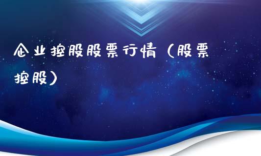 企业控股股票行情（股票 控股）_https://www.kuaijiepai.net_股票理论_第1张
