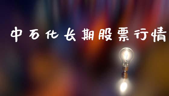 中石化长期股票行情_https://www.kuaijiepai.net_股票理论_第1张