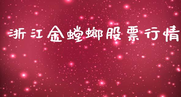 浙江金螳螂股票行情_https://www.kuaijiepai.net_新股新闻_第1张