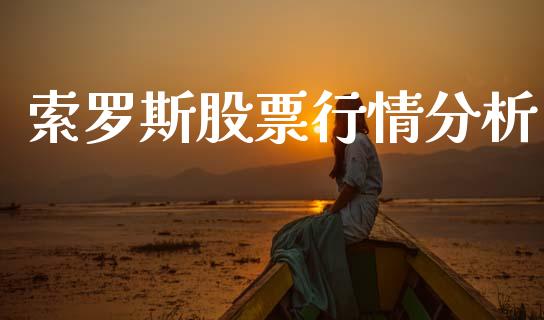 索罗斯股票行情分析_https://www.kuaijiepai.net_国际股建_第1张