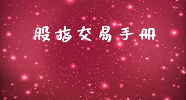 股指交易手册_https://www.kuaijiepai.net_新股新闻_第1张