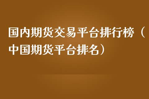 国内期货交易平台排行榜(中国期货平台排名)_期货资讯_第1张_快捷排财经网 国内期货交易平台排行榜(中国期货平台排名)_https://www.kuaijiepai.net_期货资讯_第1张