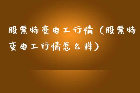 股票特变电工行情（股票特变电工行情怎么样）_https://www.kuaijiepai.net_国际股建_第1张