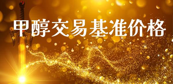 甲醇交易基准价格_https://www.kuaijiepai.net_期货在线_第1张