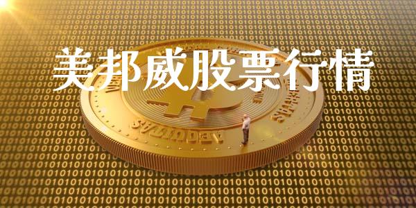 美邦威股票行情_https://www.kuaijiepai.net_股票理论_第1张