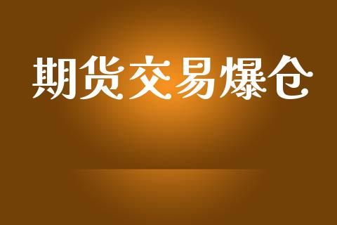 期货交易爆仓_https://www.kuaijiepai.net_股票理论_第1张