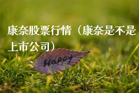 康奈股票行情（康奈是不是上市公司）_https://www.kuaijiepai.net_新股新闻_第1张