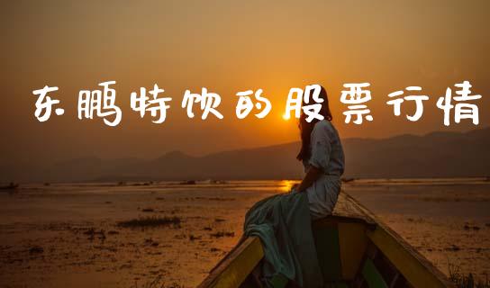 东鹏特饮的股票行情_https://www.kuaijiepai.net_国际股建_第1张