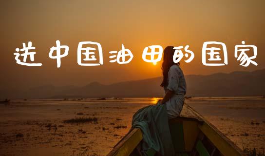 送中国油田的国家_https://www.kuaijiepai.net_期货在线_第1张