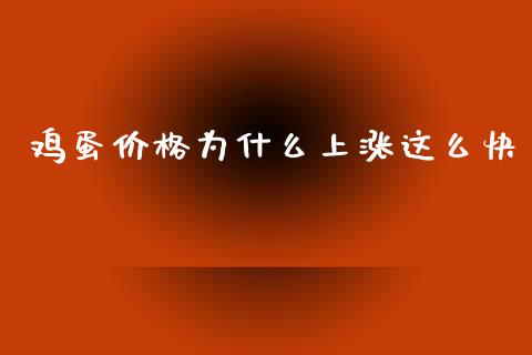 鸡蛋价格为什么上涨这么快_https://www.kuaijiepai.net_国际期货_第1张