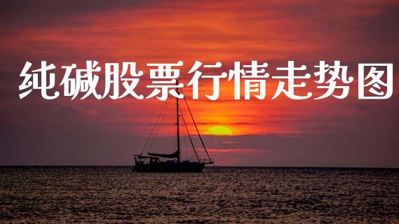 纯碱股票行情走势图_https://www.kuaijiepai.net_新股新闻_第1张