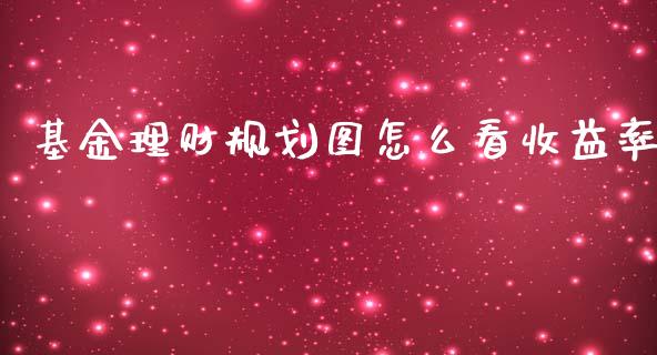 基金理财规划图怎么看收益率_https://www.kuaijiepai.net_期货理财_第1张