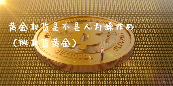 黄金期货是不是人为操作的（做期货黄金）_https://www.kuaijiepai.net_期货资讯_第1张