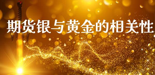 期货银与黄金的相关性_https://www.kuaijiepai.net_期货资讯_第1张