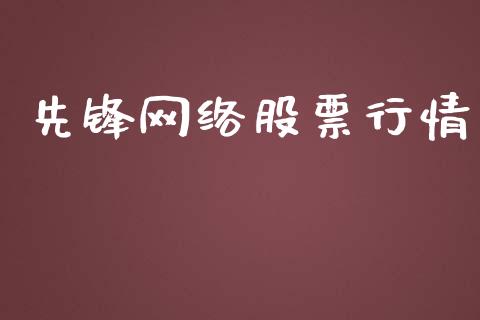 先锋网络股票行情_https://www.kuaijiepai.net_新股新闻_第1张