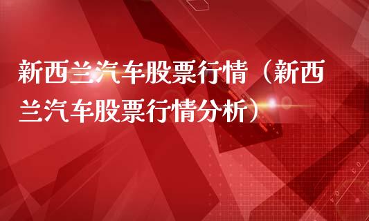 新西兰汽车股票行情（新西兰汽车股票行情分析）_https://www.kuaijiepai.net_新股新闻_第1张
