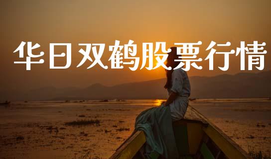 华日双鹤股票行情_https://www.kuaijiepai.net_股票理论_第1张