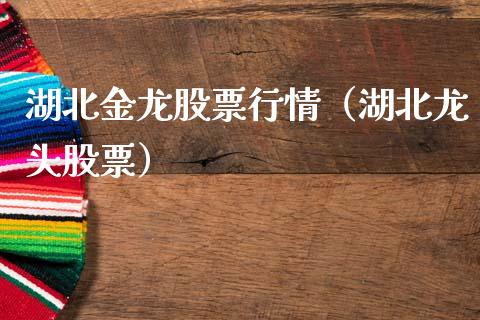 湖北金龙股票行情（湖北龙头股票）_https://www.kuaijiepai.net_新股新闻_第1张