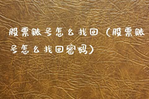 股票账号怎么找回（股票账号怎么找回密码）_https://www.kuaijiepai.net_国际股建_第1张