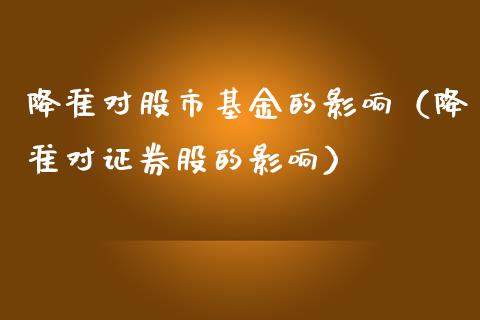 降准对股市基金的影响（降准对证券股的影响）_https://www.kuaijiepai.net_投资理财_第1张