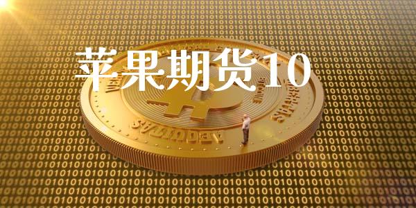 苹果期货10_https://www.kuaijiepai.net_投资理财_第1张