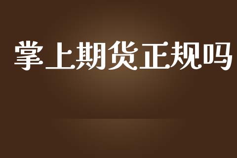 掌上期货正规吗_https://www.kuaijiepai.net_期货在线_第1张