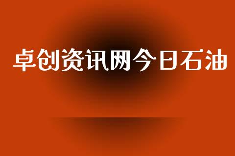 卓创资讯网今日石油_https://www.kuaijiepai.net_国际期货_第1张