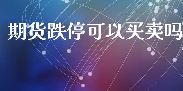 期货跌停可以买卖吗_https://www.kuaijiepai.net_期货资讯_第1张