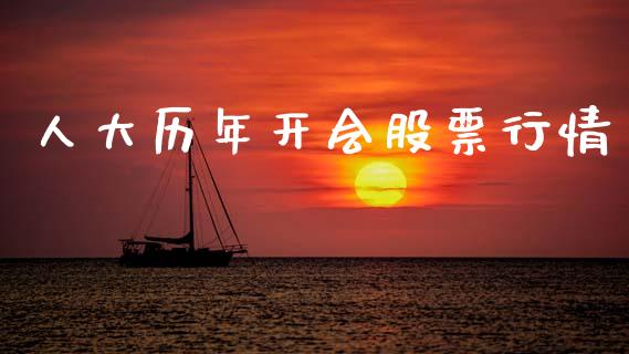 人大历年开会股票行情_https://www.kuaijiepai.net_国际股建_第1张