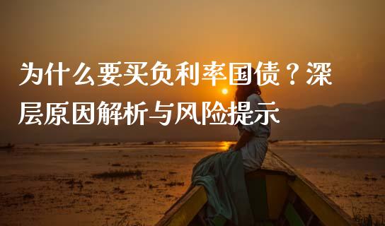 为什么要买负利率国债？深层原因解析与风险提示_https://www.kuaijiepai.net_国际期货_第1张
