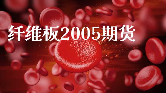 纤维板2005期货_https://www.kuaijiepai.net_期货资讯_第1张