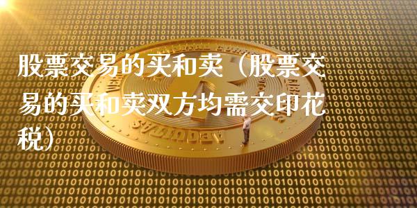 股票交易的买和卖（股票交易的买和卖双方均需交印花税）_https://www.kuaijiepai.net_股票理论_第1张