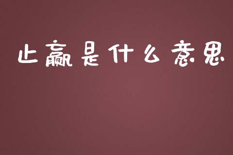 止赢是什么意思_投资理财_第1张_快捷排财经网 止赢是什么意思_https://www.kuaijiepai.net_投资理财_第1张