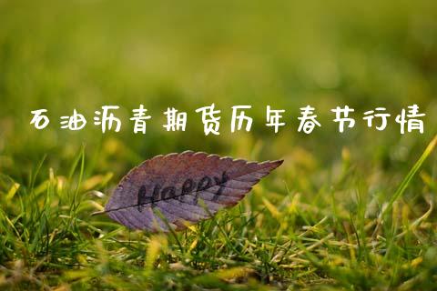 石油沥青期货历年春节行情_https://www.kuaijiepai.net_期货资讯_第1张