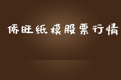 侨旺纸模股票行情_https://www.kuaijiepai.net_股票理论_第1张