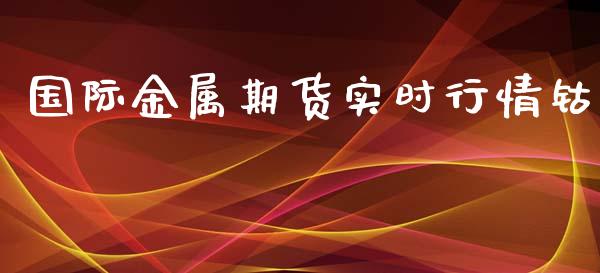 国际金属期货实时行情钴_https://www.kuaijiepai.net_期货资讯_第1张