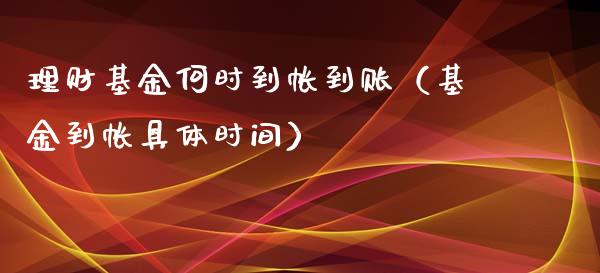 理财基金何时到帐到账（基金到帐具体时间）_https://www.kuaijiepai.net_投资理财_第1张