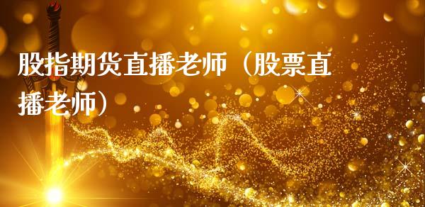 股指期货直播老师（股票直播老师）_https://www.kuaijiepai.net_期货在线_第1张