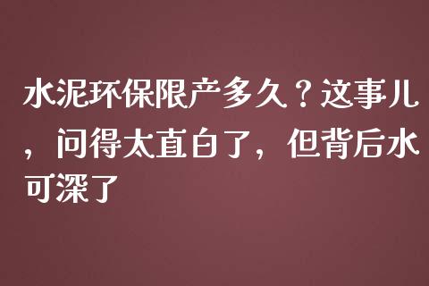 水泥环保限产多久？这事儿，问得太直白了，但背后水可深了_https://www.kuaijiepai.net_投资理财_第1张