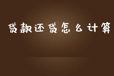 贷款还贷怎么计算_https://www.kuaijiepai.net_国际期货_第1张