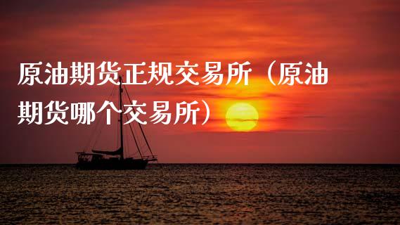 原油期货正规交易所（原油期货哪个交易所）_https://www.kuaijiepai.net_国际期货_第1张